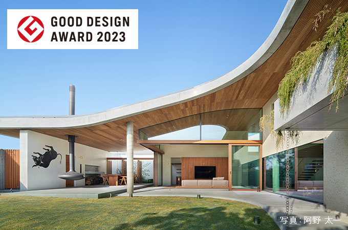 2023年度グッドデザイン賞受賞「森を育む丘の家」