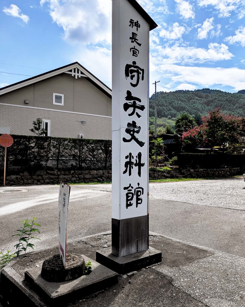 守矢史料館