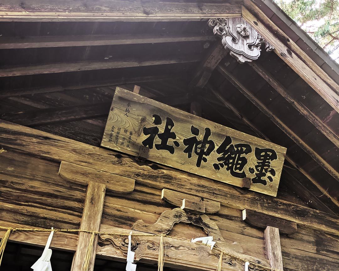 墨縄神社