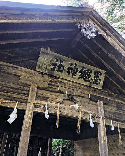 墨縄神社