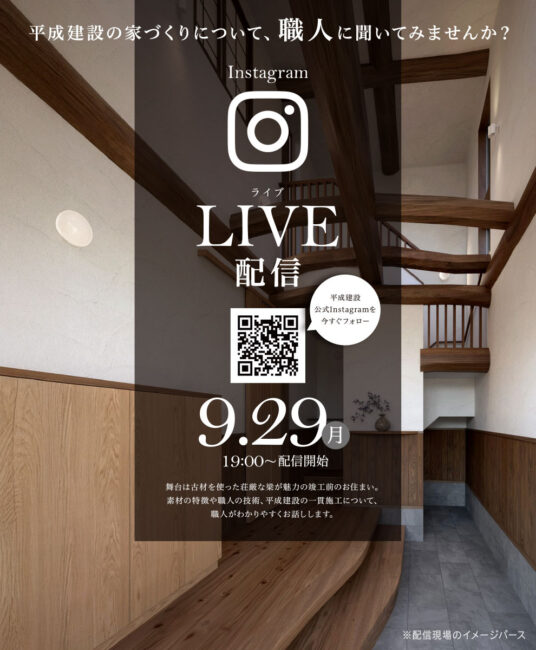 古材を用いた二世帯住宅｜9/29（月）インスタライブ開催！
