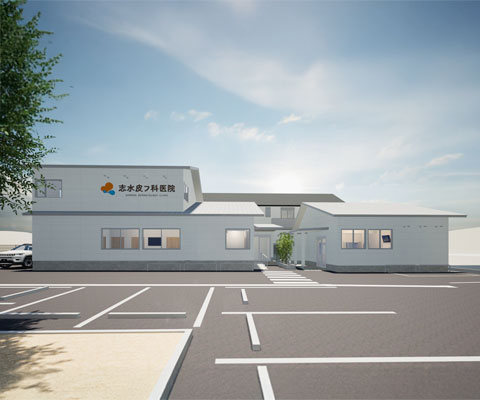 志水皮フ科医院