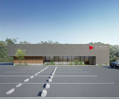 望月整形外科メデイスンクリニック