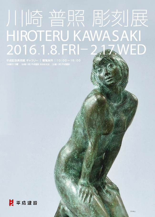 川崎 普照 彫刻展