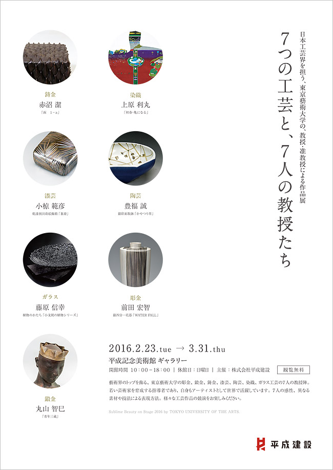 7つの工芸と、7人の教授たち