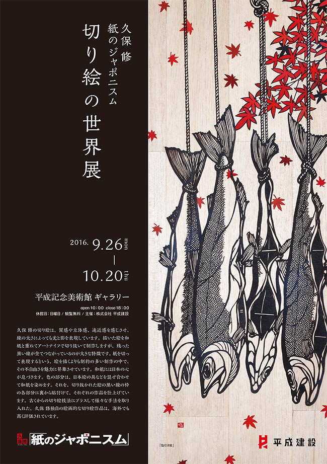 久保修 紙のジャポニスム 切り絵の世界展