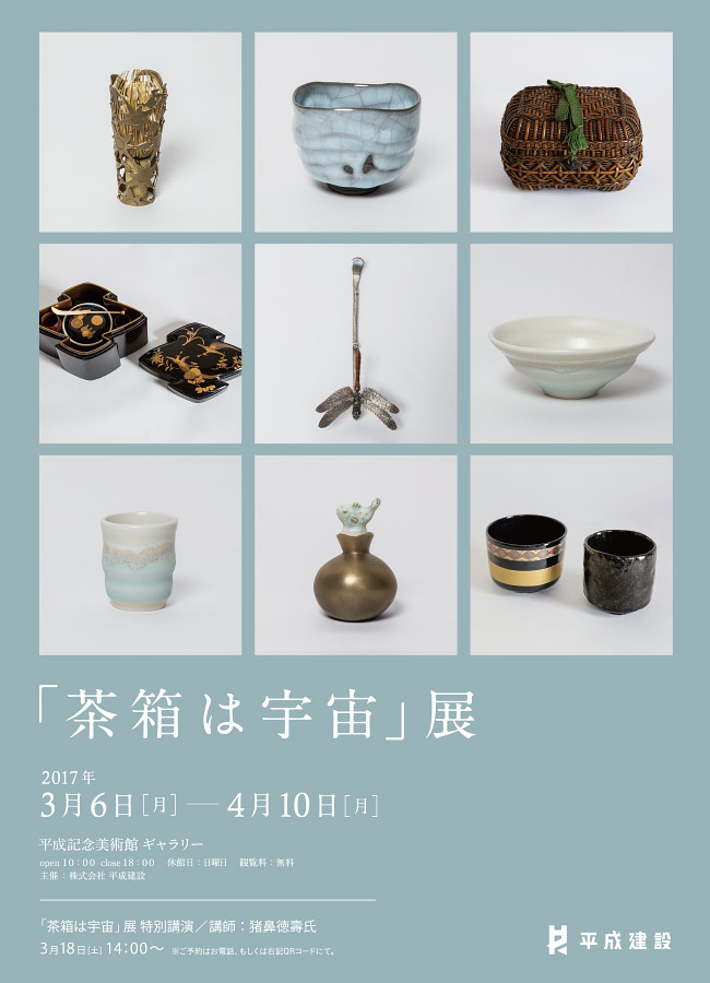 「茶箱は宇宙」展