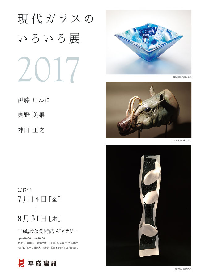 現代ガラスのいろいろ展