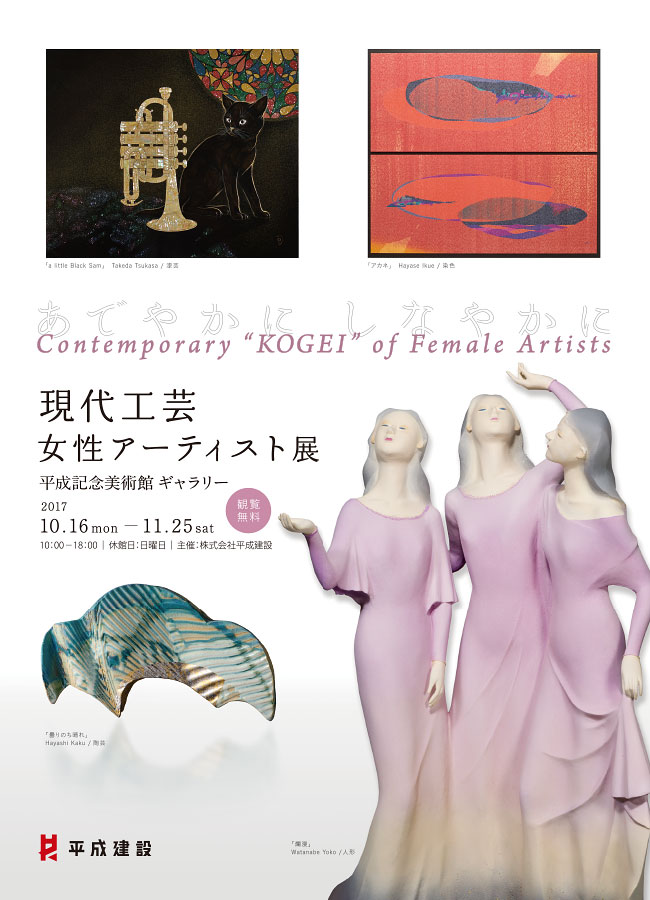 現代工芸女性アーティスト展