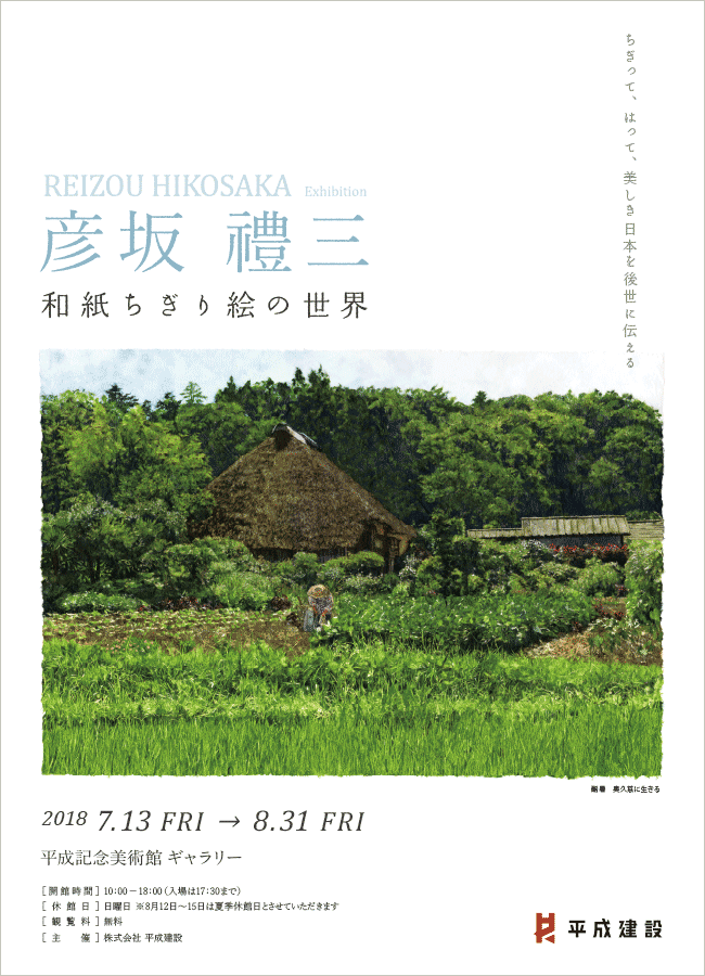 彦坂禮三 和紙ちぎり絵の世界