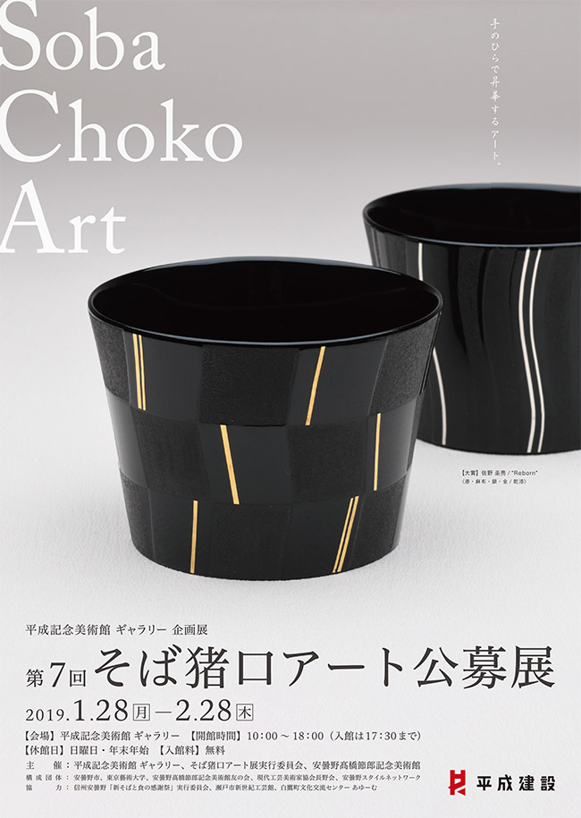 平成記念美術館ギャラリー企画展 第7回 そば猪口アート公募展