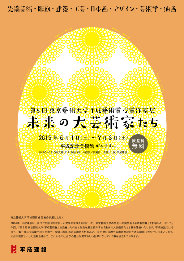 第5回東京藝術大学 平成藝術賞 受賞作家展 『未来の大芸術家たち』