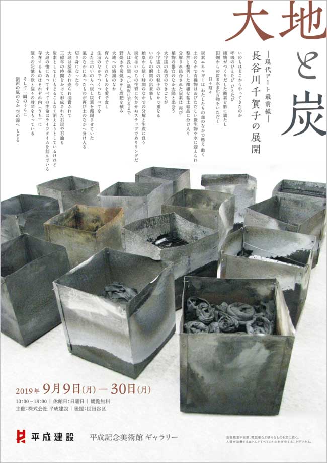 大地と炭 ―現代アート最前線― 長谷川千賀子の展開