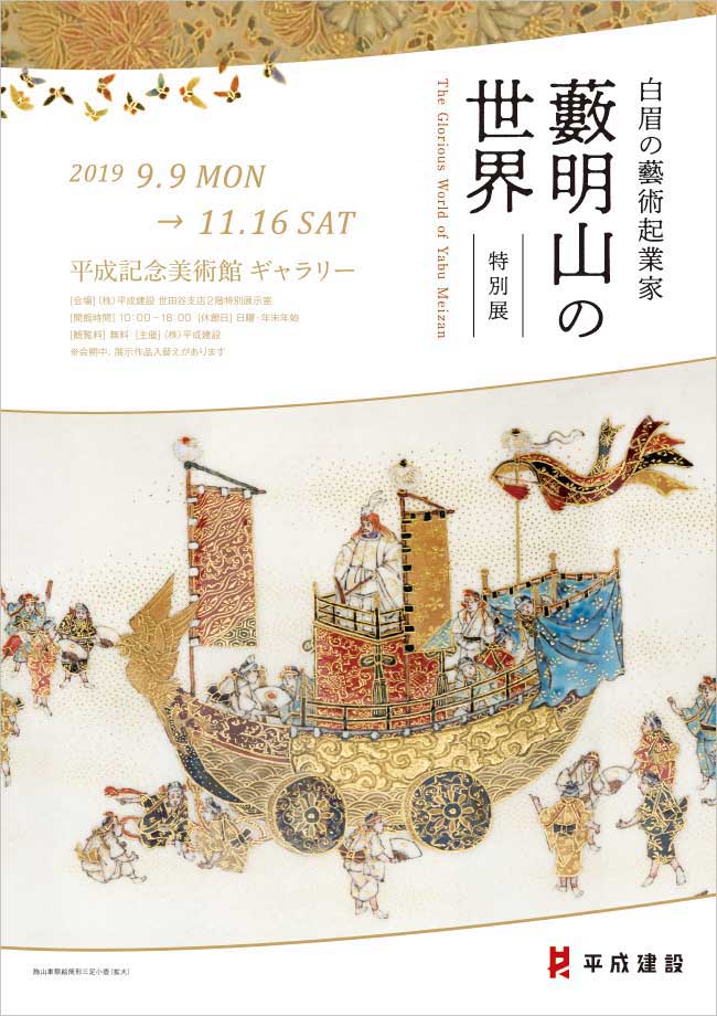 白眉の藝術起業家 藪明山の世界 特別展