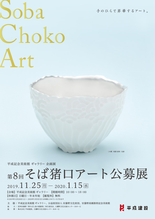 第８回 そば猪口アート公募展