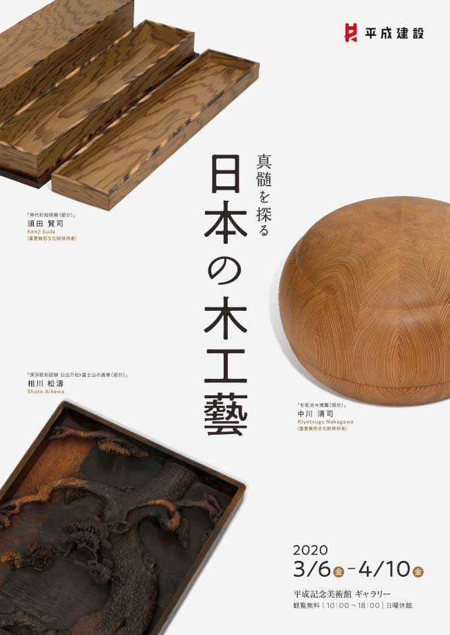 真髄を探る 日本の木工藝