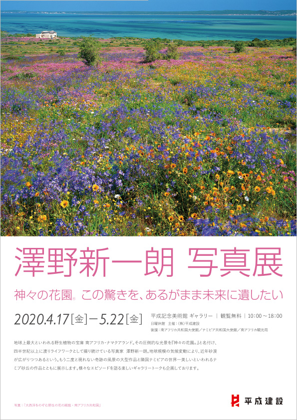 神々の花園® この驚きを、あるがまま未来に遺したい 澤野新一朗 写真展