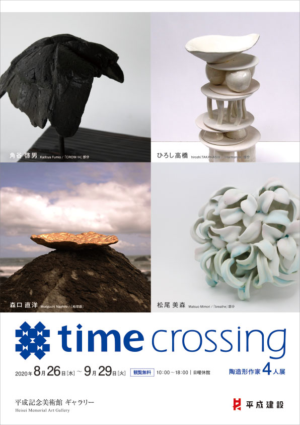 陶造形作家４人展 time crossing