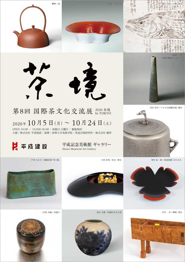 第８回 国際茶文化交流展「茶境」
