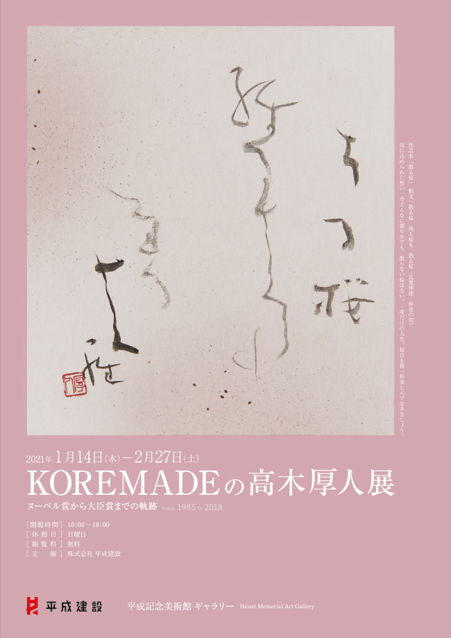 「KOREMADEの高木厚人展」