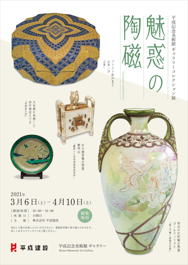 平成記念美術館 ギャラリーコレクション展「魅惑の陶磁」