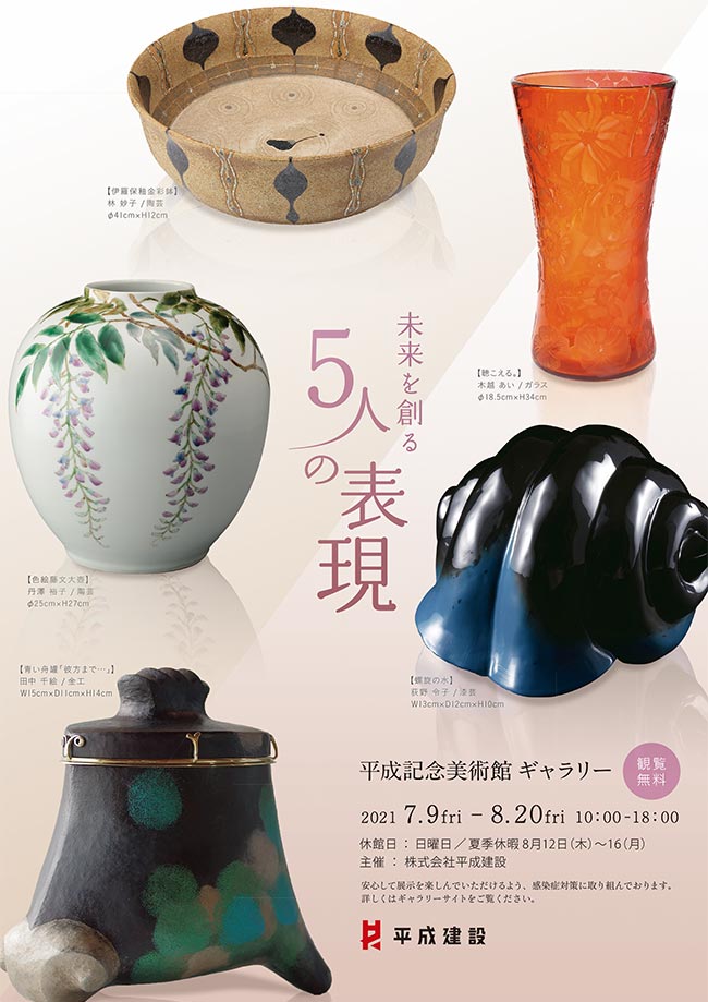 注目の作家5人展「未来を創る ５人の表現」