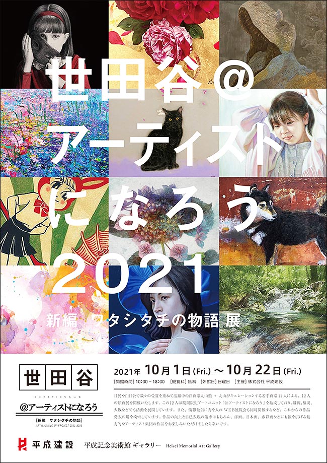 「世田谷＠アーティストになろう2021　新編ワタシタチの物語展」