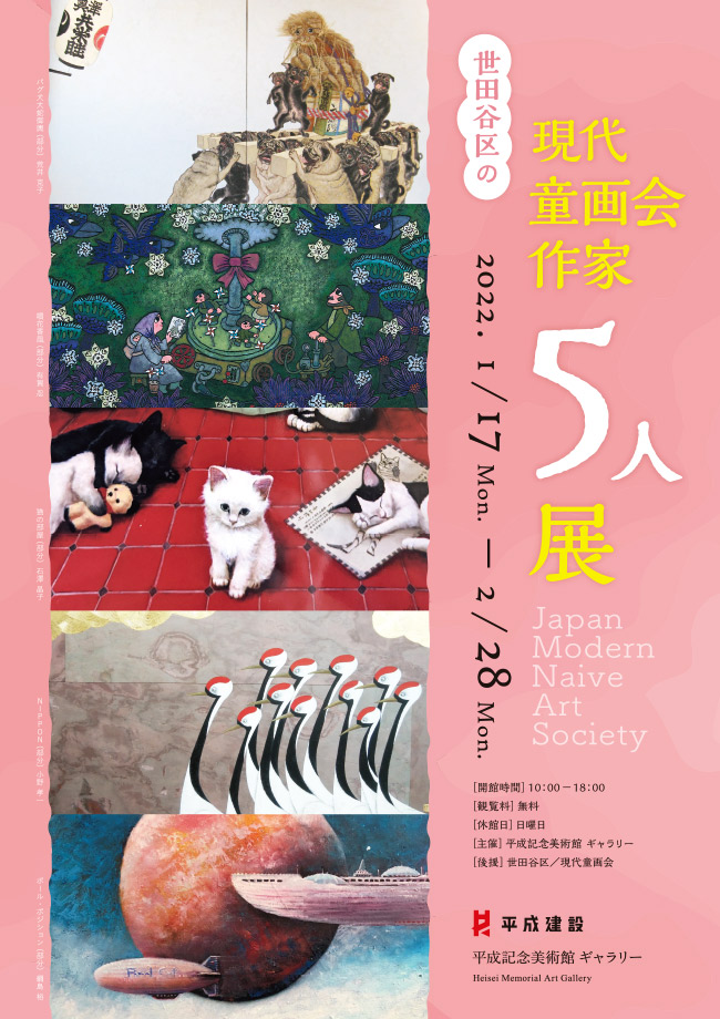 「世田谷区の現代童画会作家5人展」