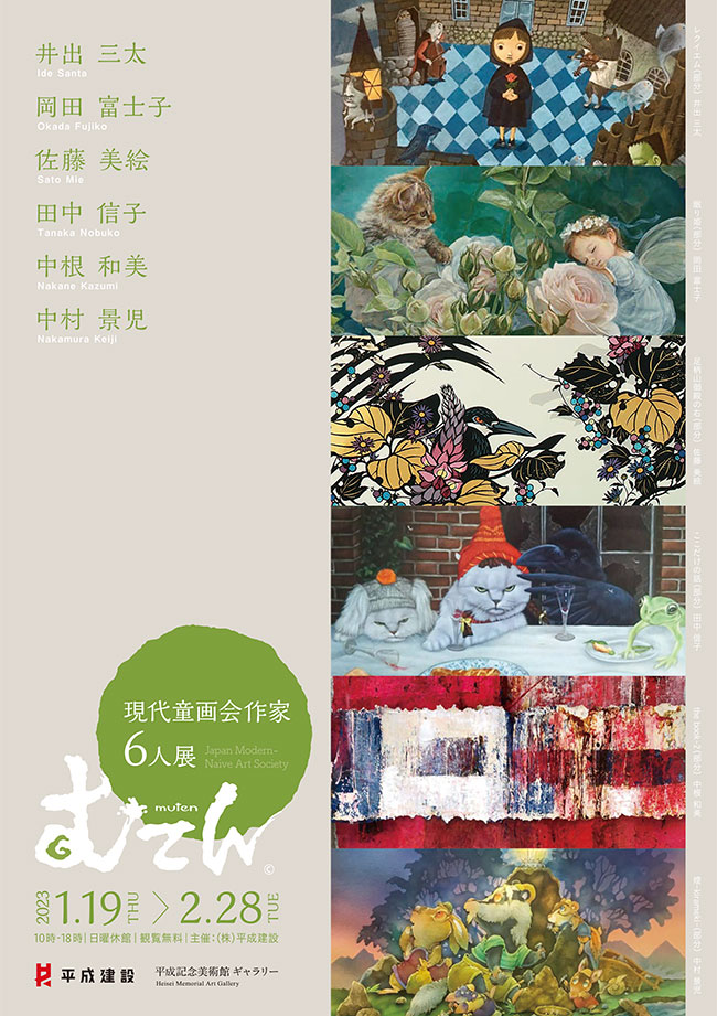 「むてん 現代童画会作家6人展」