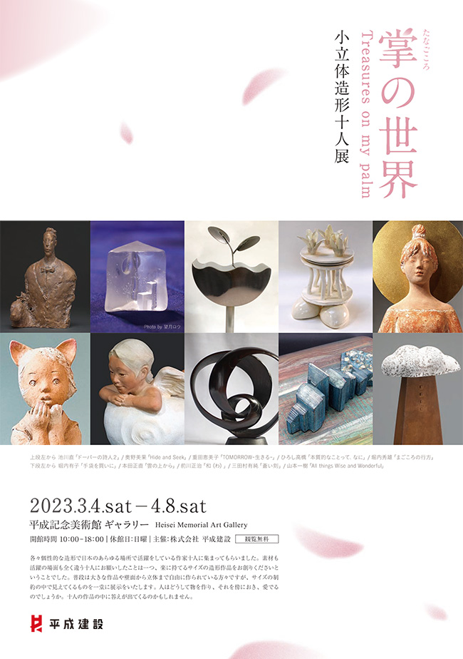 「掌の世界　小立体造形十人展」