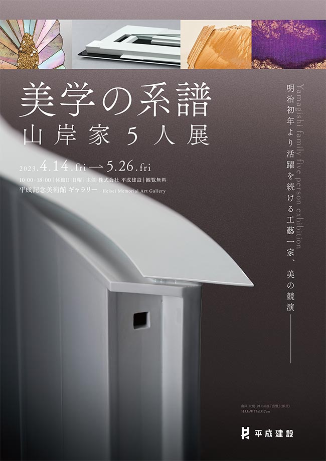 「美学の系譜　山岸家５人展」