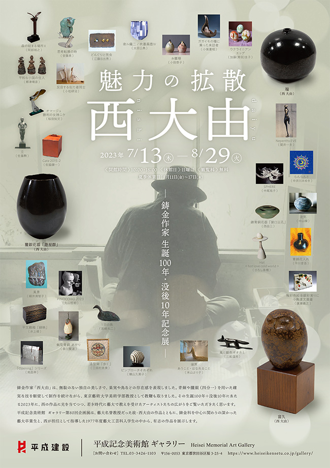 「魅力の拡散 西大由 - 鋳金作家 生誕100年・没後10年記念展」