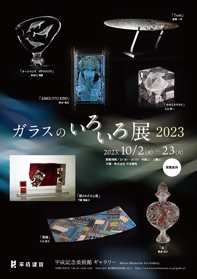 「ガラスのいろいろ展2023」