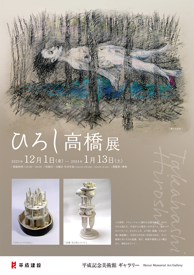 「ひろし高橋展」