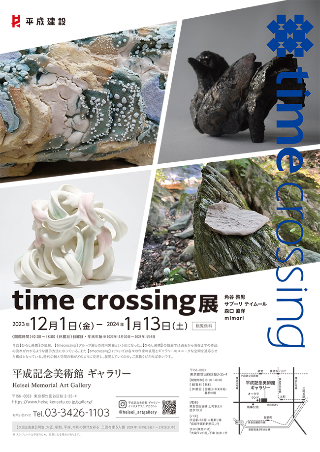 「time crossing展」