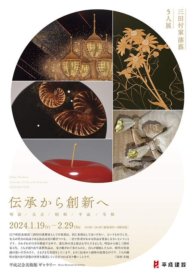 「伝承から創新へ 三田村家漆藝5人展」