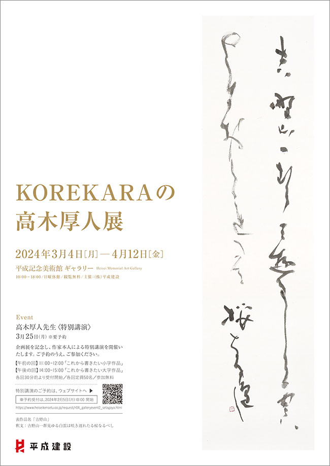 「KOREKARAの高木厚人展」