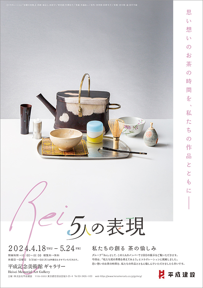「Rei「5人の表現」ー私たちの創る 茶の愉しみー」