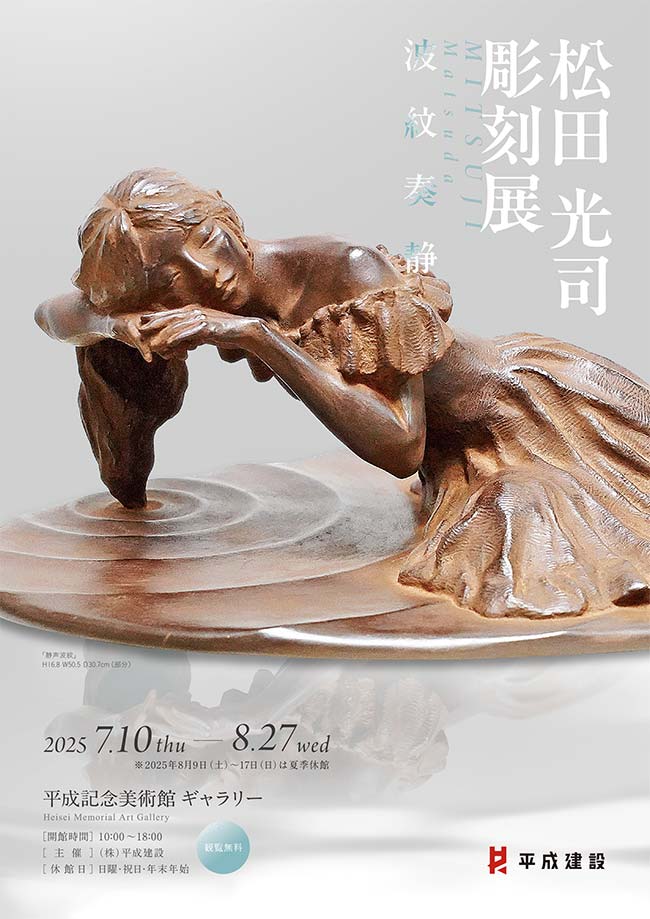 「松田光司彫刻展 ~波紋奏静~」
