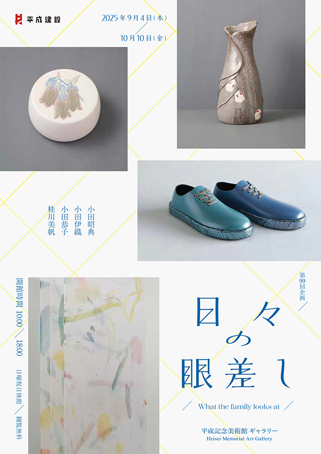 「日々の眼差し What the family looks at」