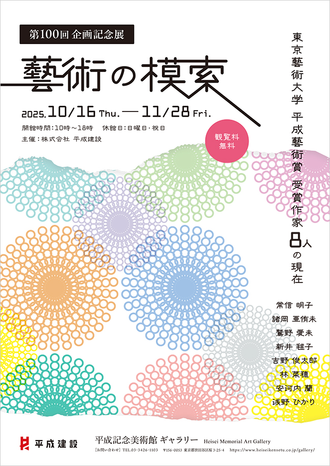 「東京藝術大学 平成藝術賞 受賞作家８人の現在　藝術の模索」