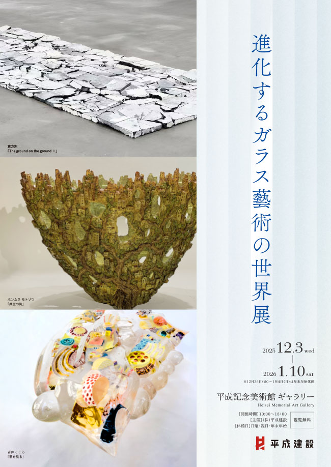 「進化するガラス藝術の世界展」