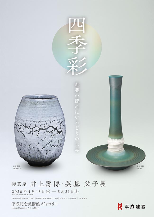「陶芸家 井上壽博・英基 父子展」