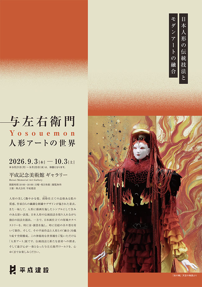 「与左衛門－人形アートの世界」