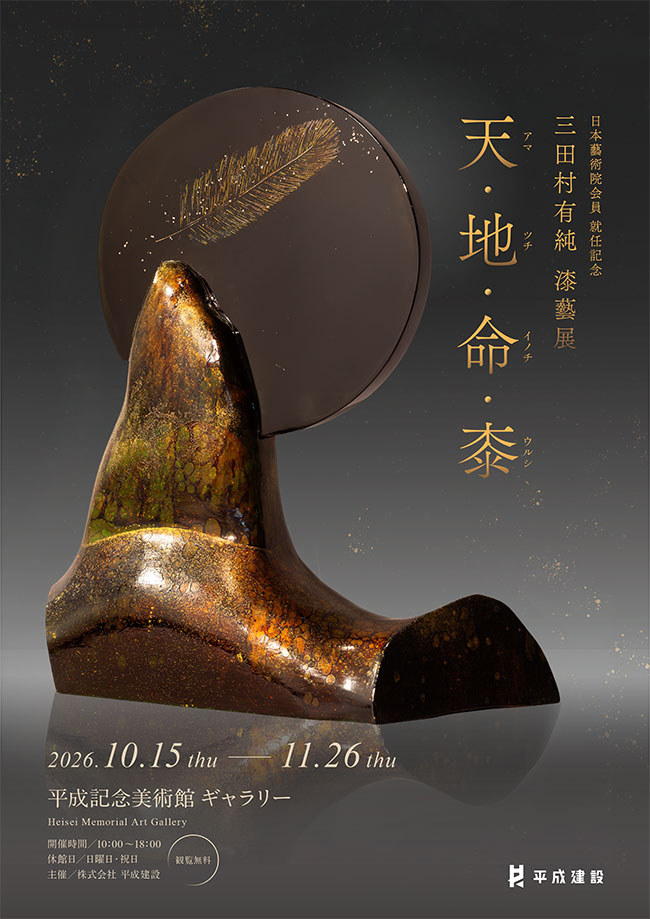 日本藝術院会員 就任記念 三田村有純 漆藝展 天・地・命・桼