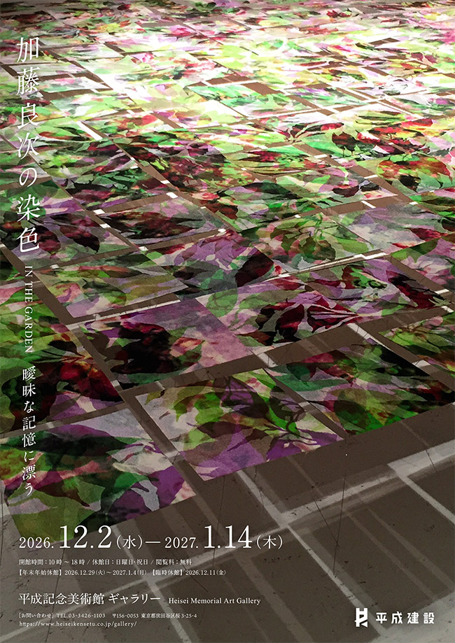 「加藤良次の染色 IN THE GARDEN 曖昧な記憶に漂う展」