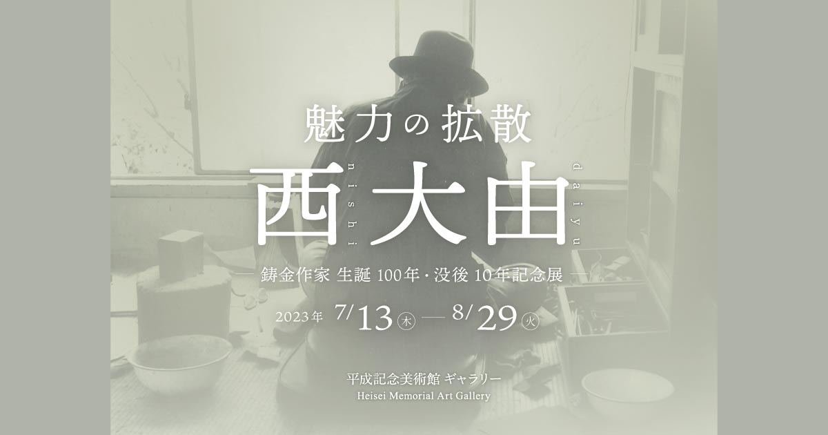 K465 東京芸術大学教授 西 大由 作 銅製 ブロンズ 【雲上の冨士】 大型 銅板 飾皿 飾物 25.2㎝ 共箱 西大由 青銅 鋳造 花器 \"百寿\" ブロンズ 彫刻 インテリア⁄Nishi Daiyu