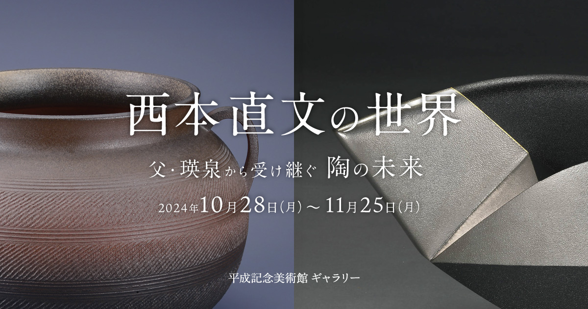 西本直文の世界 父・瑛泉から受け継ぐ陶の未来」 | イベント情報