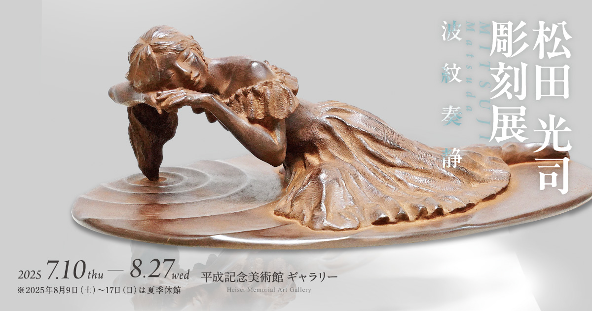 松田光司彫刻展 ～波紋奏静～ | イベント情報 | 平成記念美術館ギャラリー