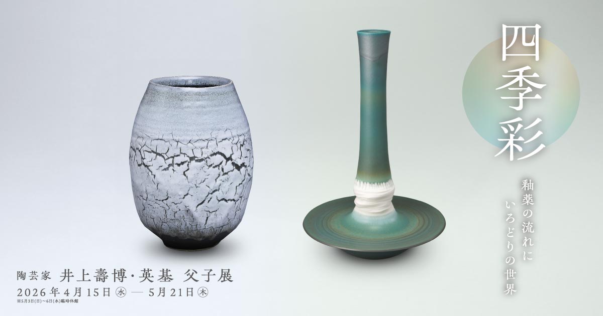 京焼　日展作家　西川實作　塩釉　夏草　花文様　花瓶　共箱　師　文化勲章　楠部彌弌 陶芸家井上壽博・英基 父子展 | イベント情報 | 平成記念美術館ギャラリー